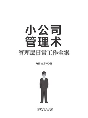 cover image of 小公司管理术